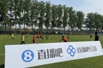&ldquo;直播吧杯&rdquo;五一青少年足球邀请赛在国家足球训练基地顺利举办