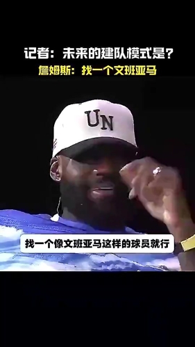 未来建队模式？老詹曾高情商回答：找个文班亚马这样的球员就行！